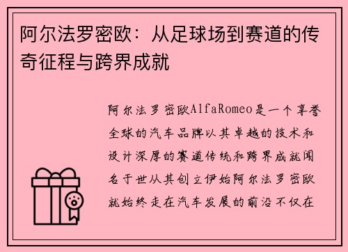 阿尔法罗密欧：从足球场到赛道的传奇征程与跨界成就