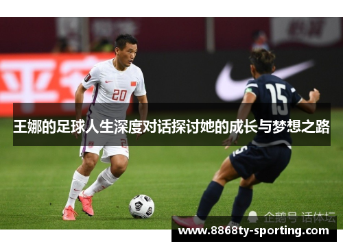 王娜的足球人生深度对话探讨她的成长与梦想之路