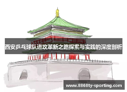 西安乒乓球队进攻革新之路探索与实践的深度剖析