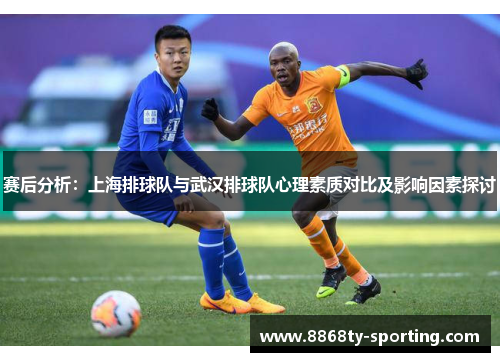 赛后分析：上海排球队与武汉排球队心理素质对比及影响因素探讨