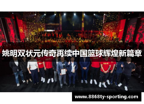 姚明双状元传奇再续中国篮球辉煌新篇章