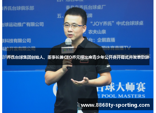 乔氏台球集团创始人、董事长兼CEO乔元栩出席青少年公开赛开幕式并发表致辞