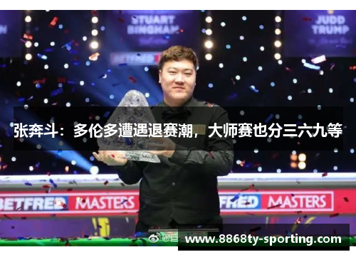张奔斗：多伦多遭遇退赛潮，大师赛也分三六九等