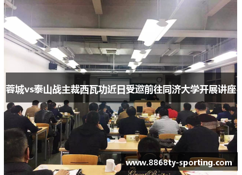 蓉城vs泰山战主裁西瓦功近日受邀前往同济大学开展讲座