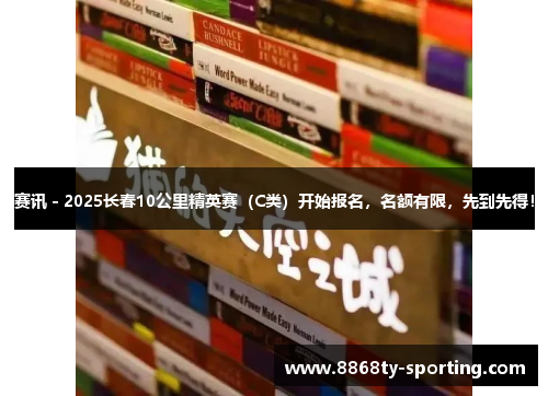 赛讯 - 2025长春10公里精英赛（C类）开始报名，名额有限，先到先得！