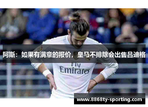 阿斯：如果有满意的报价，皇马不排除会出售吕迪格