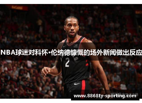 NBA球迷对科怀·伦纳德慷慨的场外新闻做出反应