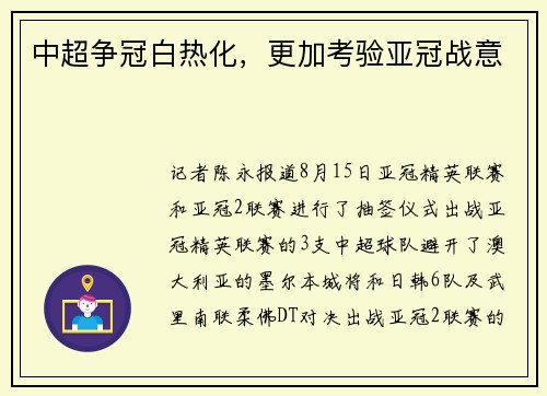 中超争冠白热化，更加考验亚冠战意
