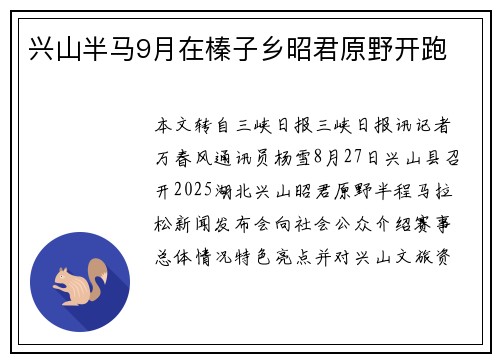 兴山半马9月在榛子乡昭君原野开跑