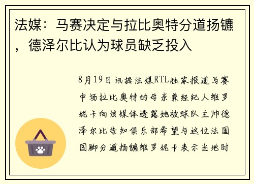 法媒：马赛决定与拉比奥特分道扬镳，德泽尔比认为球员缺乏投入