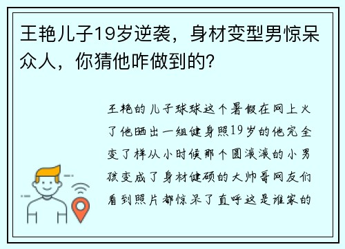 王艳儿子19岁逆袭，身材变型男惊呆众人，你猜他咋做到的？