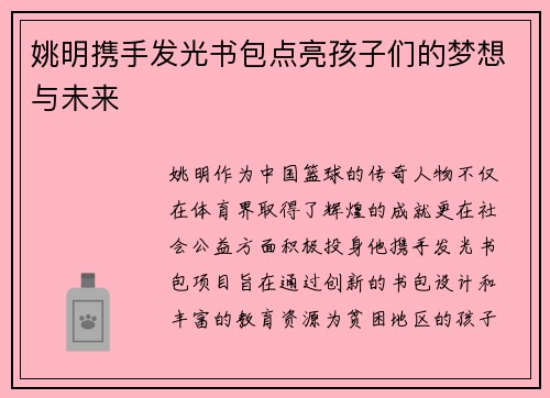 姚明携手发光书包点亮孩子们的梦想与未来