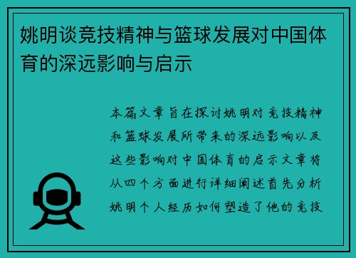 姚明谈竞技精神与篮球发展对中国体育的深远影响与启示