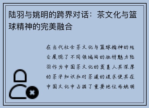陆羽与姚明的跨界对话:茶文化与篮球精神的完美融合 陆羽与姚明的跨界对话:茶文化与篮球精神的完美融合