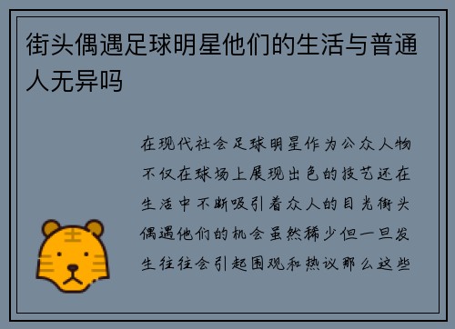 街头偶遇足球明星他们的生活与普通人无异吗 街头偶遇足球明星他们的生活与普通人无异吗
